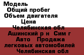  › Модель ­ Chevrolet Lachetti › Общий пробег ­ 62 000 › Объем двигателя ­ 1 600 › Цена ­ 320 000 - Челябинская обл., Ашинский р-н, Сим г. Авто » Продажа легковых автомобилей   . Челябинская обл.